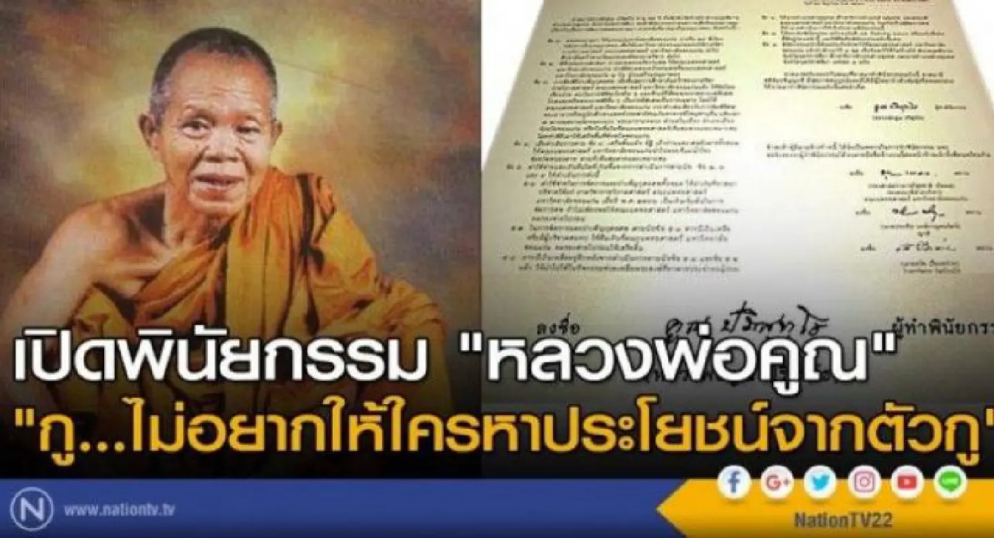 Will states Luang Phor Koon donated body to Koan Kaen University Will states Luang Phor Koon donated body to Koan Kaen University