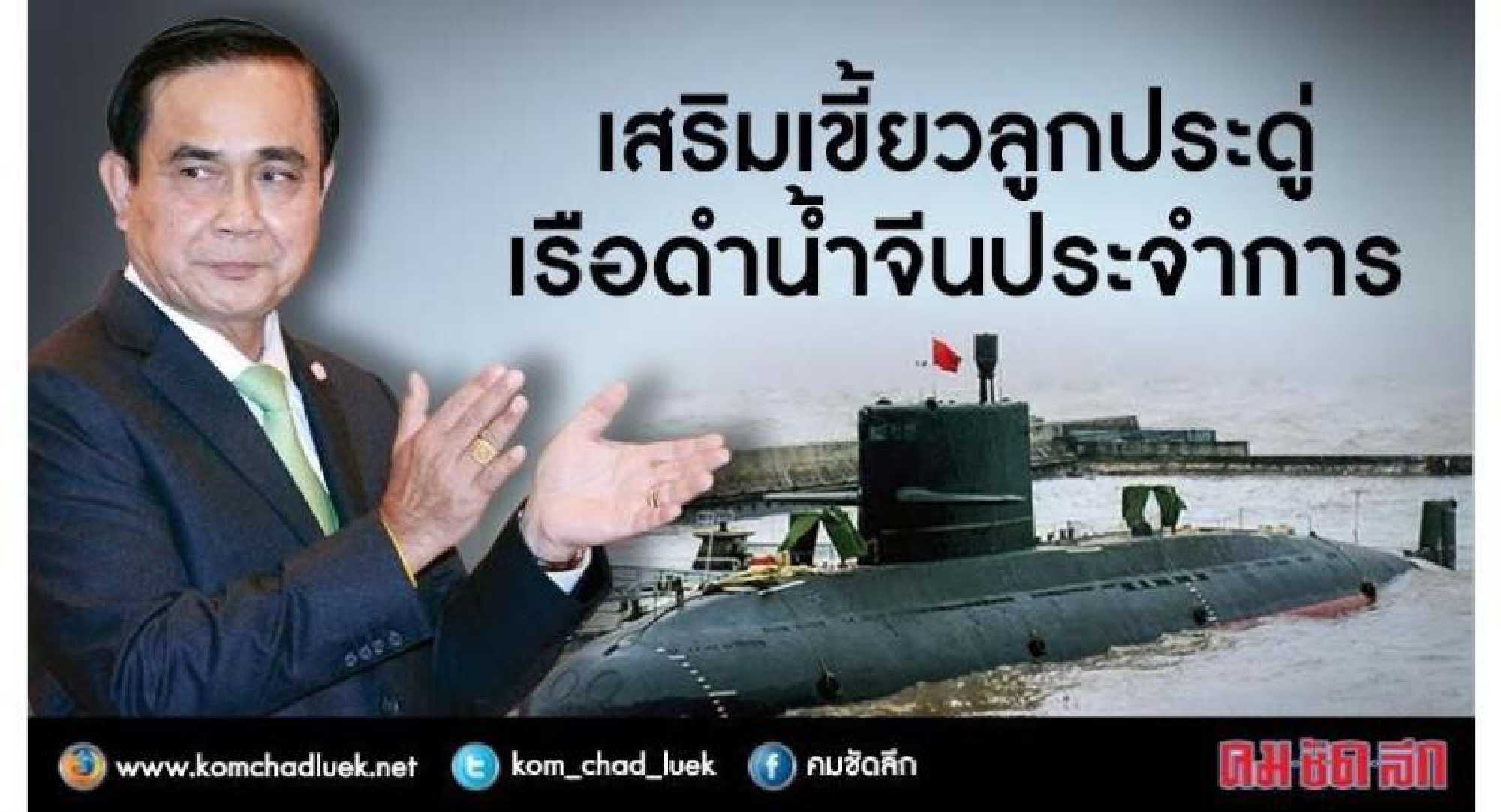 PM confirms Thai Navy to get three Chinese submarines