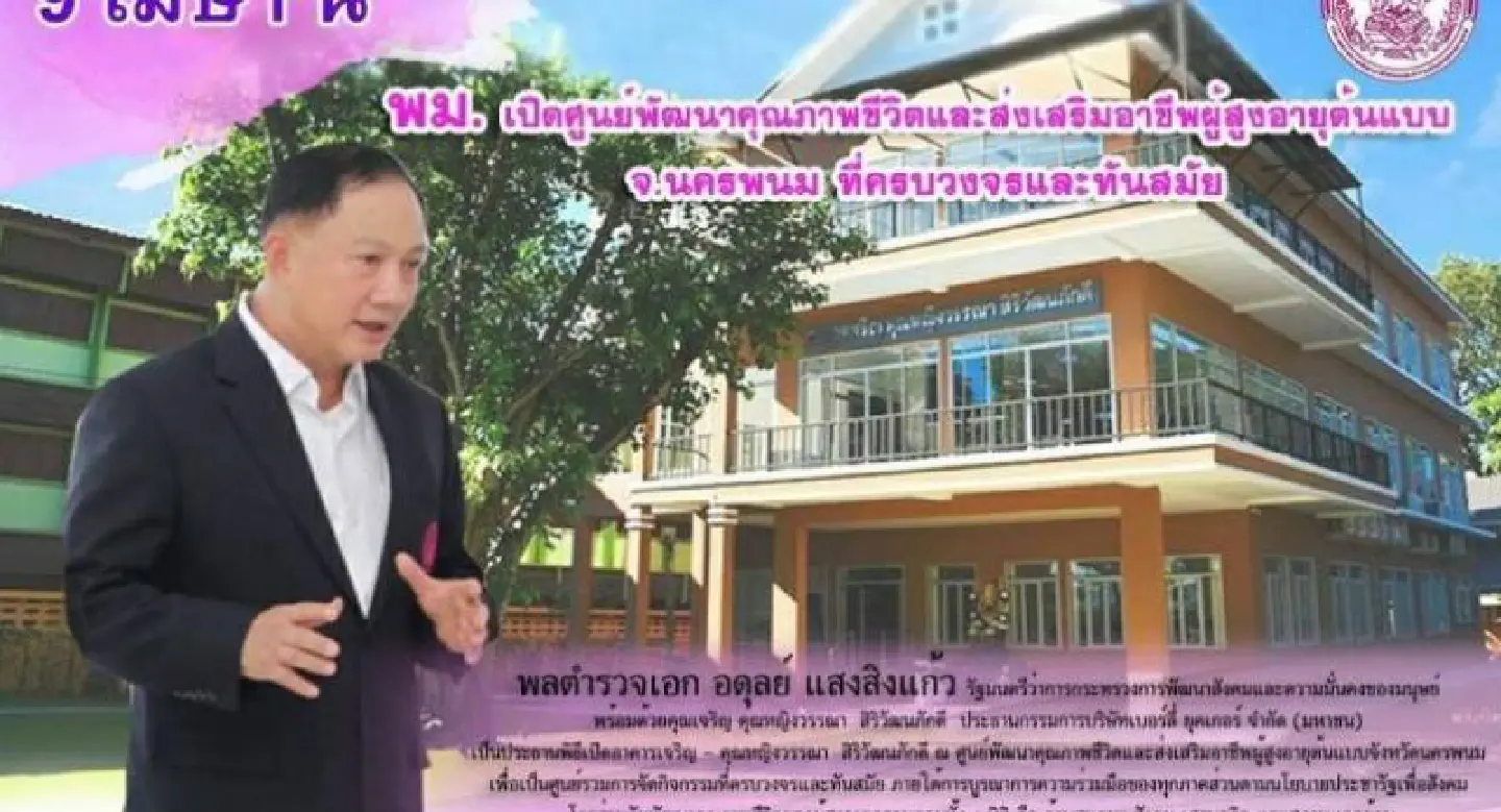 Senior citizens' centre opened in Nakhon Phanom Senior citizens' centre opened in Nakhon Phanom