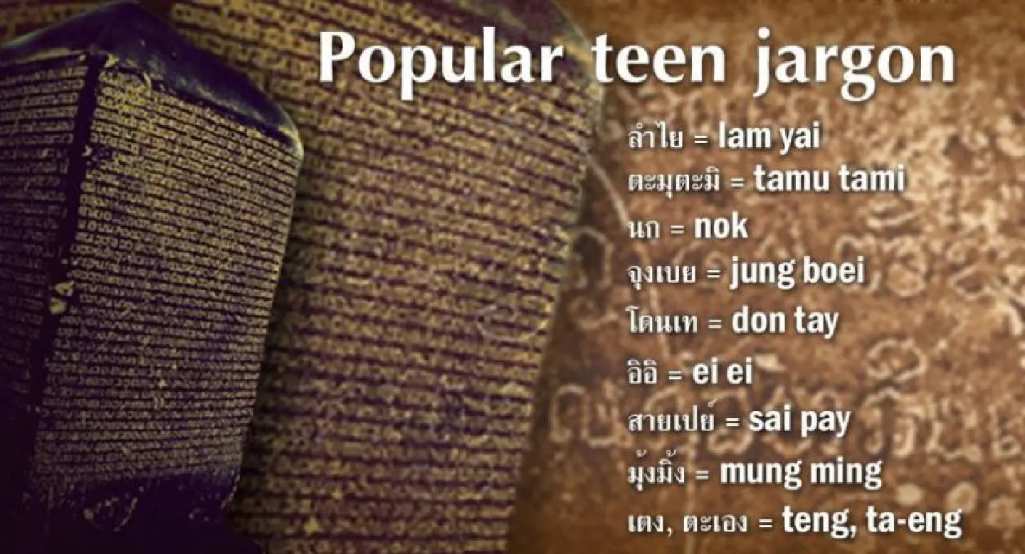 Evolving Thai language is so ‘tamu tami’ Evolving Thai language is so ‘tamu tami’