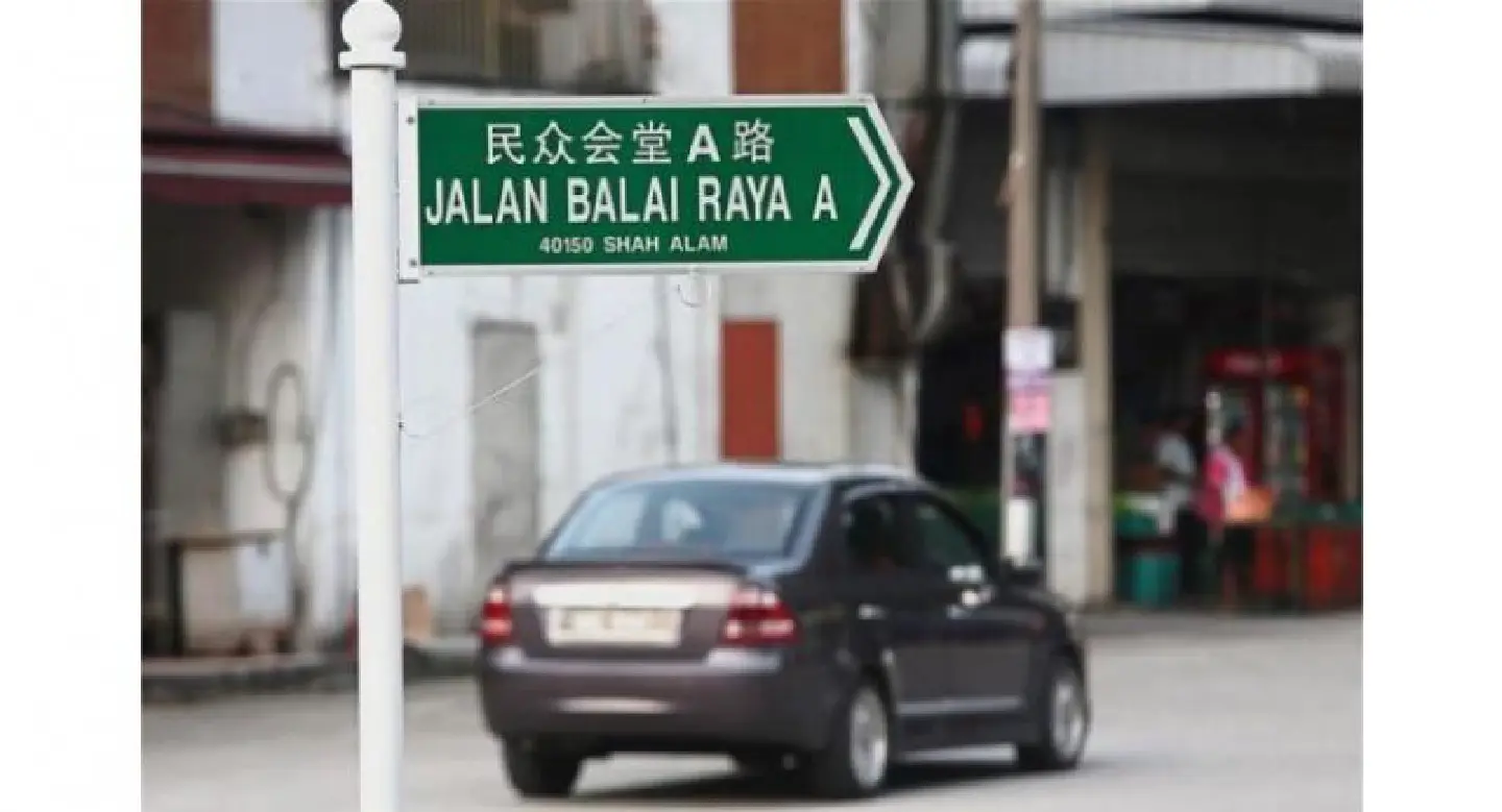 ‘Remove dual language road signage’ : Selangor sultan