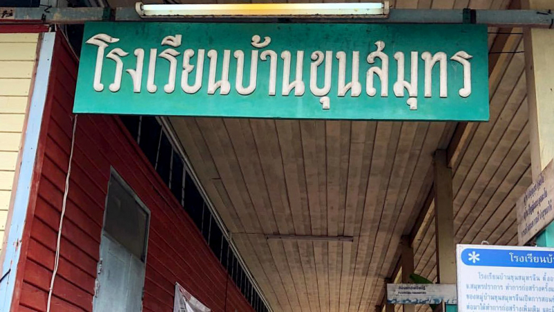 Six Samut Prakan pupils face move as plans for closure of small schools gather pace Six Samut Prakan pupils face move as plans for closure of small schools gather pace