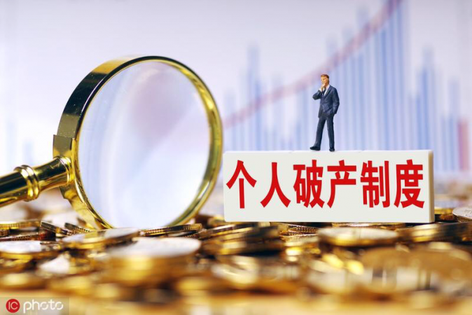 A personal bankruptcy system, if designed and implemented well, can make China's business and innovation environment more inclusive and humane.  (PHOTO / IC)