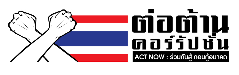 Anti-corruption body to save Bt142 billion through anti-graft tools Anti-corruption body to save Bt142 billion through anti-graft tools