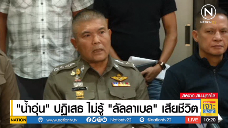 ‘Nam Oon’ nabbed while fleeing over death of ‘pretty’ Lunlabelle ‘Nam Oon’ nabbed while fleeing over death of ‘pretty’ Lunlabelle