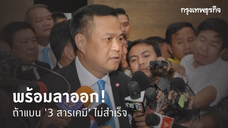 Anutin vows to resign if the bill banning 3 pesticides fails Anutin vows to resign if the bill banning 3 pesticides fails