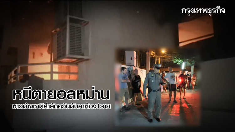 Norwegian man, 66, dies in South Pattaya condo fire Norwegian man, 66, dies in South Pattaya condo fire