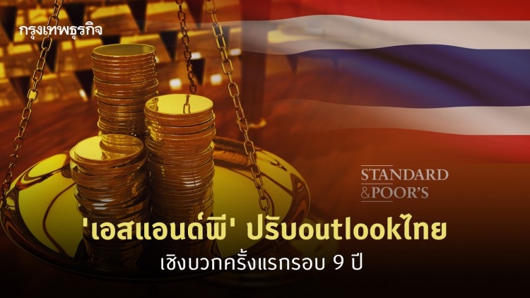 Thai sovereign credit rating raised to positive Thai sovereign credit rating raised to positive