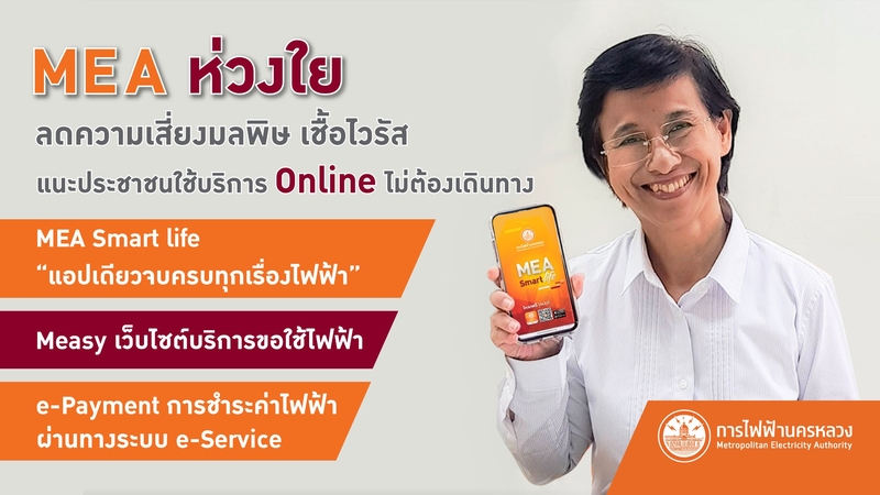 MEA urges customers to use its online services to minimise exposure to pollution and virus MEA urges customers to use its online services to minimise exposure to pollution and virus
