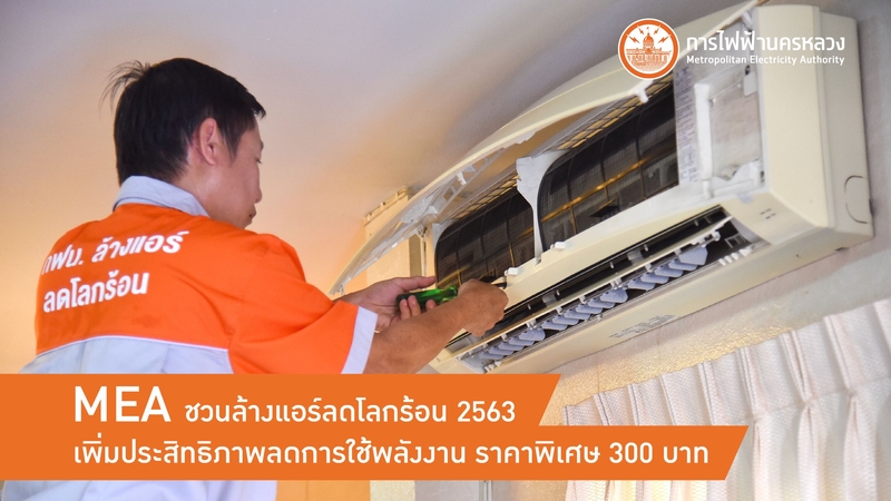 MEA launches AC cleaning service to help environment MEA launches AC cleaning service to help environment