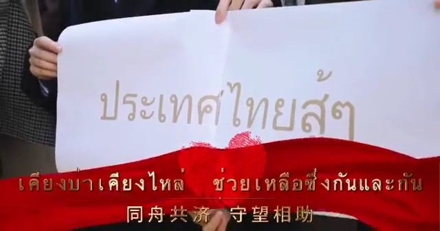 CP Group China's words of encouragement for Thais CP Group China's words of encouragement for Thais