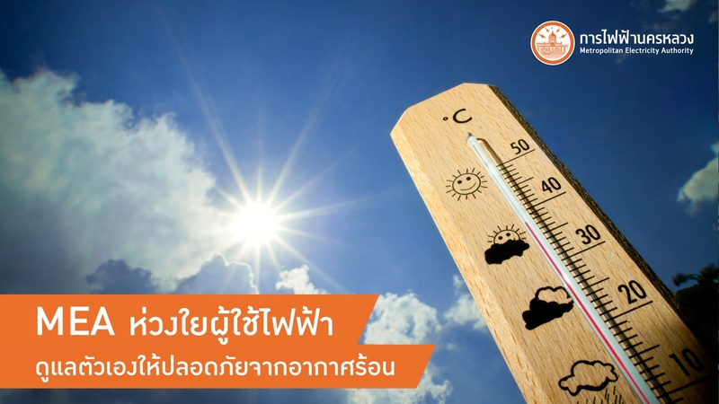 Tips on efficient and safe use of electricity during summer Tips on efficient and safe use of electricity during summer