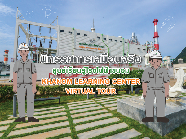 EGCO Group removes learning limit on energy education with “Khanom Learning Center Virtual Exhibition” EGCO Group removes learning limit on energy education with “Khanom Learning Center Virtual Exhibition”