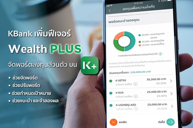 KBank launches Wealth Plus to help customers manage personalised investment portfolios KBank launches Wealth Plus to help customers manage personalised investment portfolios
