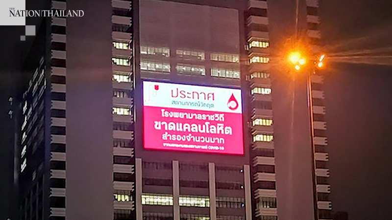 Rajavithi Hospital calls for blood donations Rajavithi Hospital calls for blood donations