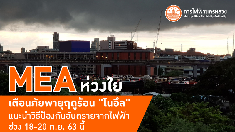 MEA keeps personnel ready to tackle disruptions from storm Noul MEA keeps personnel ready to tackle disruptions from storm Noul
