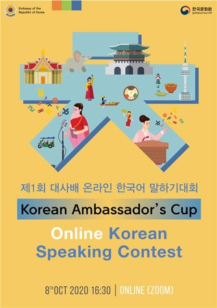 Poster for online Korean speaking contest organized by Korean Cultural Center in Thailand (Korean Culture and Information Service)