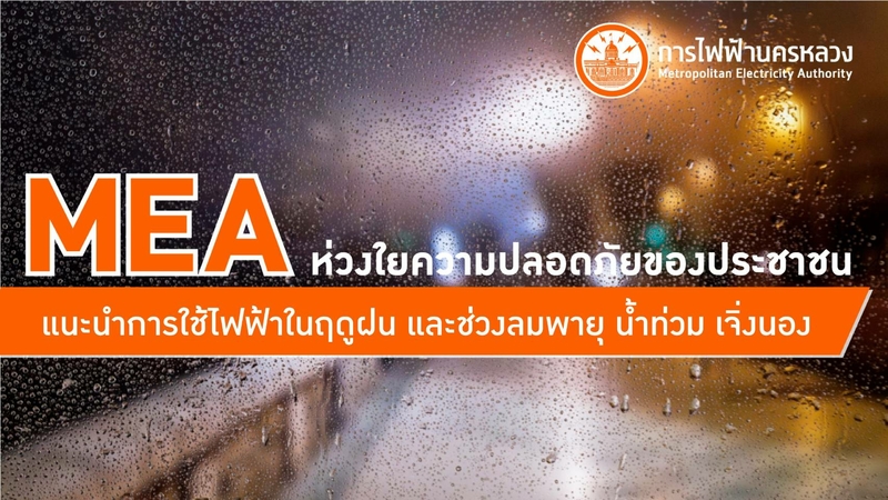 MEA urges caution due to danger of electric shocks in rainy season MEA urges caution due to danger of electric shocks in rainy season
