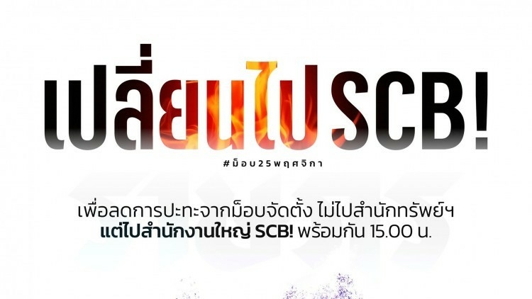 Protesters change rally venue to SCB headquarters Protesters change rally venue to SCB headquarters