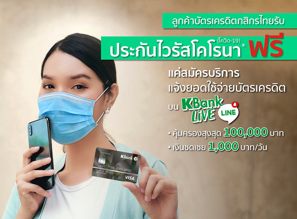 KBank credit-card holders get a chance at free insurance for Covid-19 KBank credit-card holders get a chance at free insurance for Covid-19