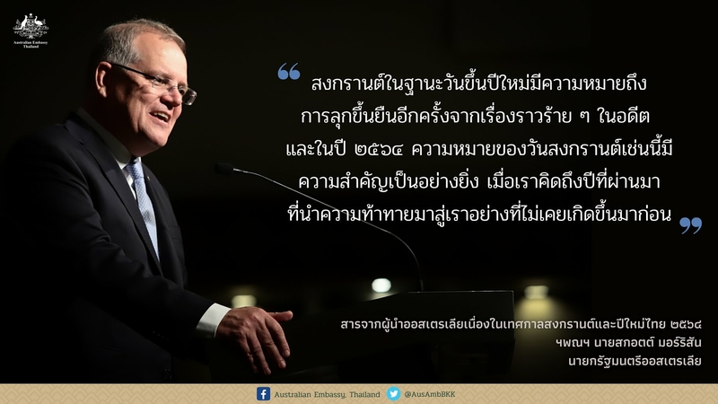 Australian Prime Minister Scott Morrison’s Songkran message Australian Prime Minister Scott Morrison’s Songkran message