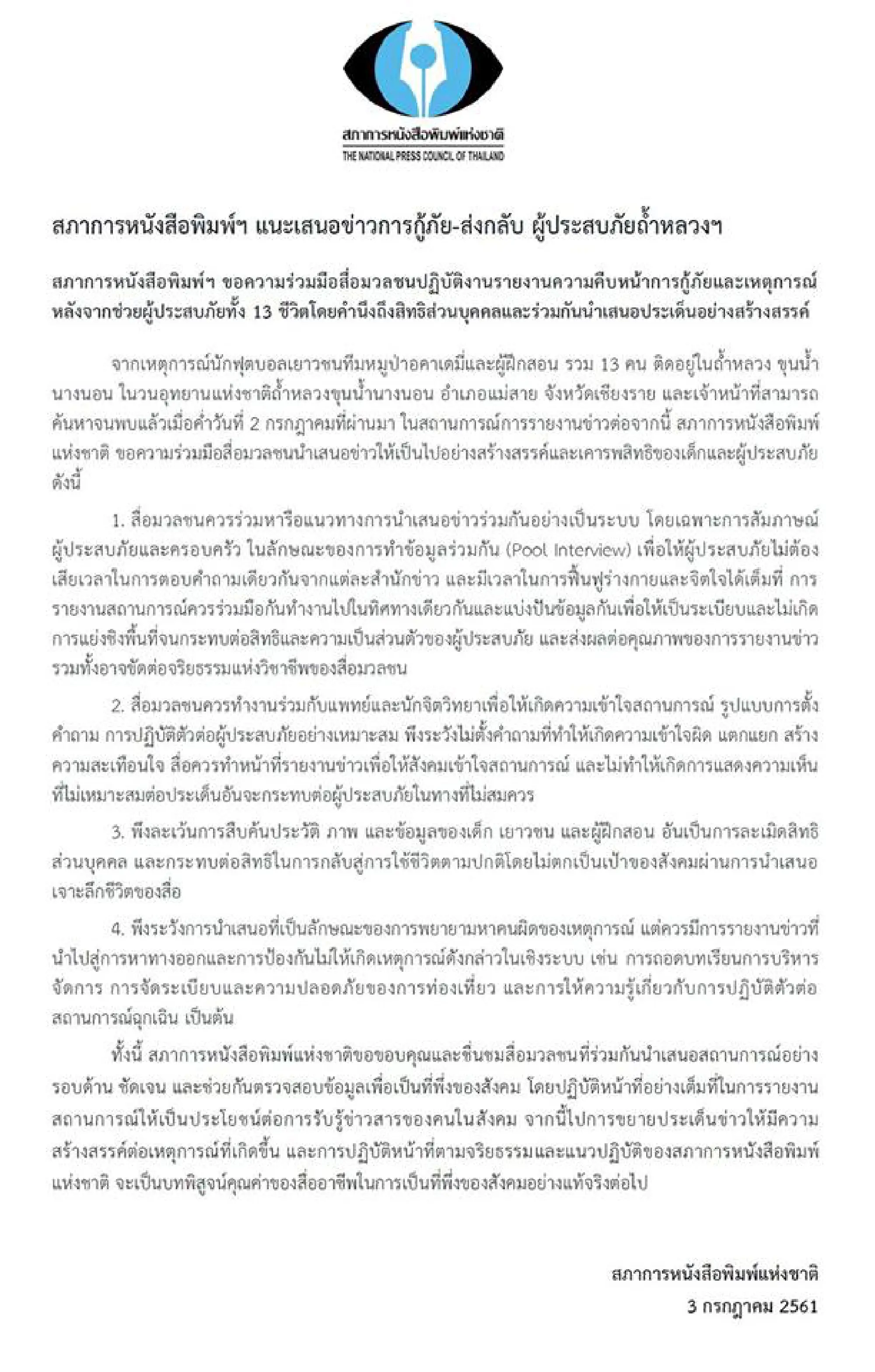 Media urged to be discreet and respect privacy of individuals