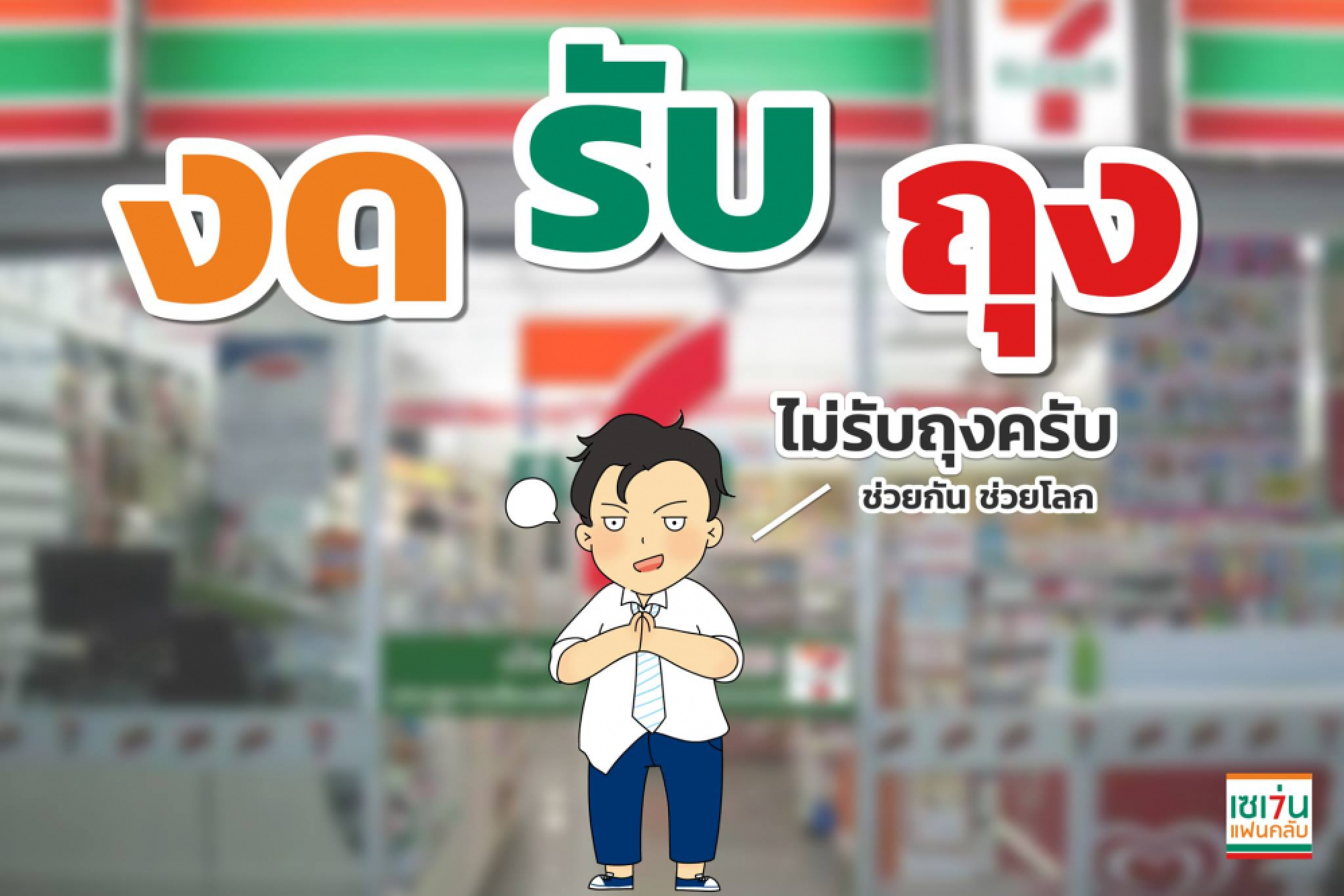169 million plastic bags left unused  at Thai 7-Elevens in just two months