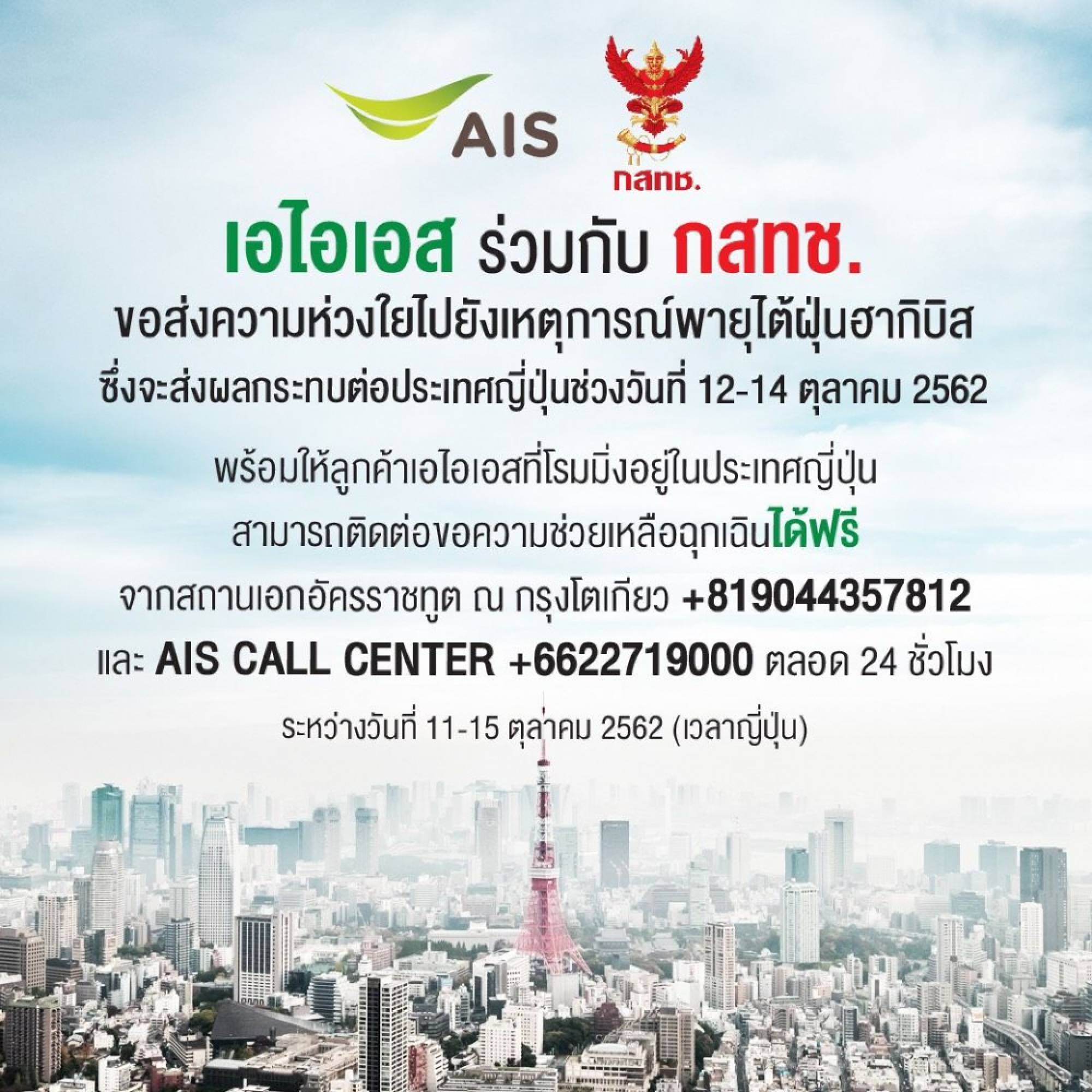 Free calls for assistance as Hagibis hits Japan