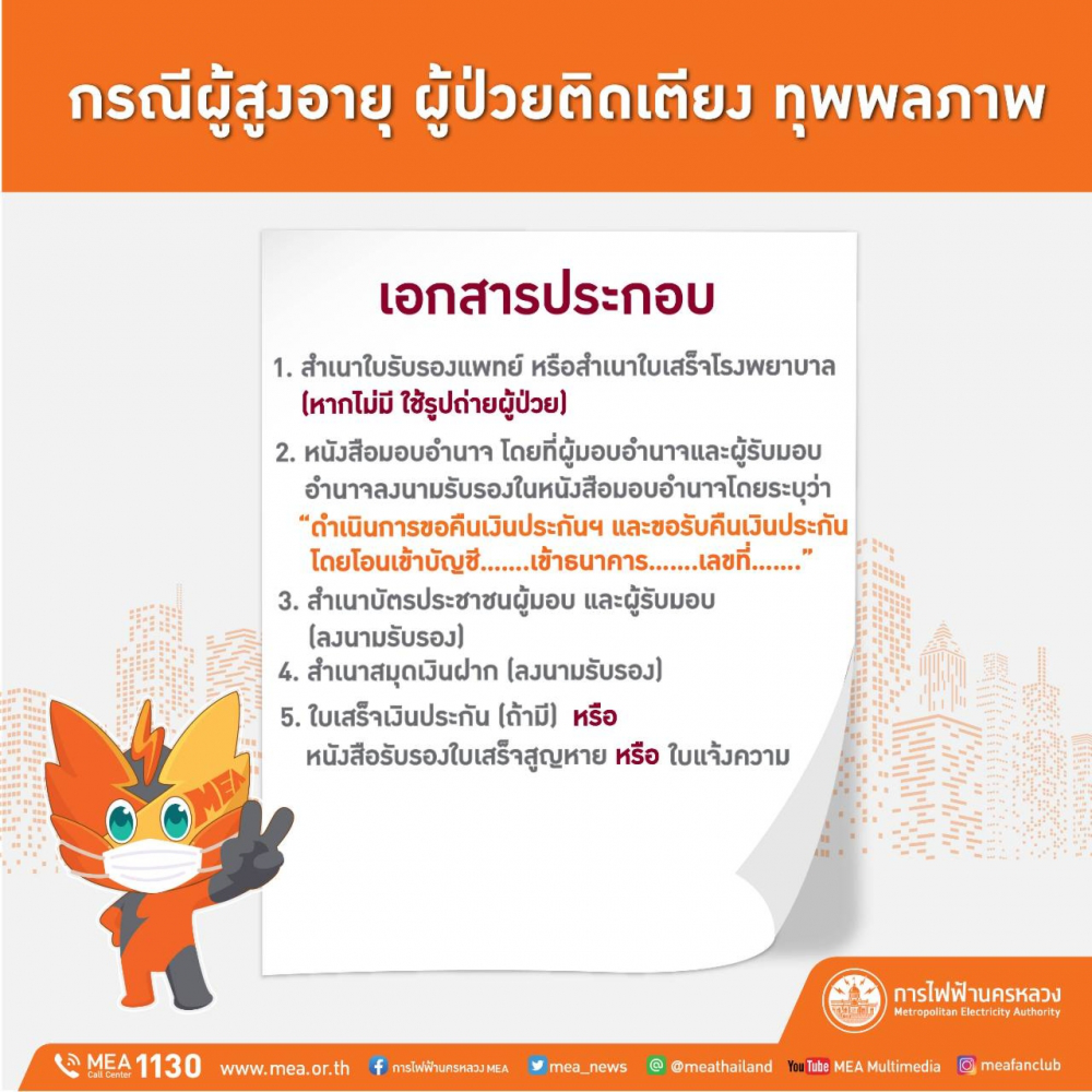 MEA allows users to submit documents online to get electricity deposit back