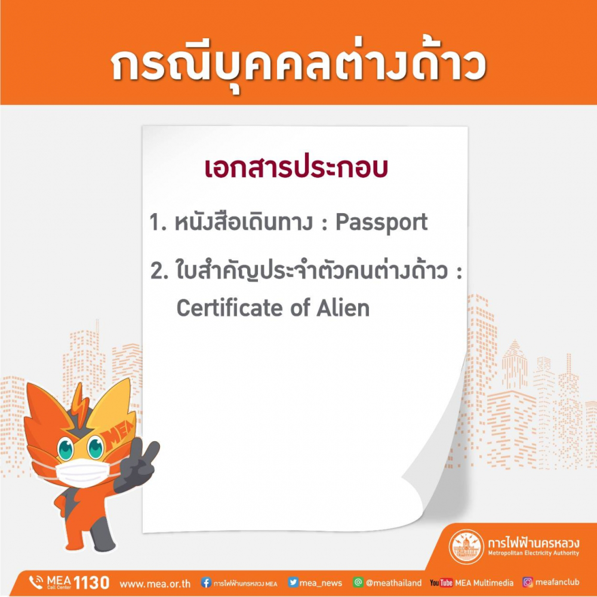 MEA allows users to submit documents online to get electricity deposit back