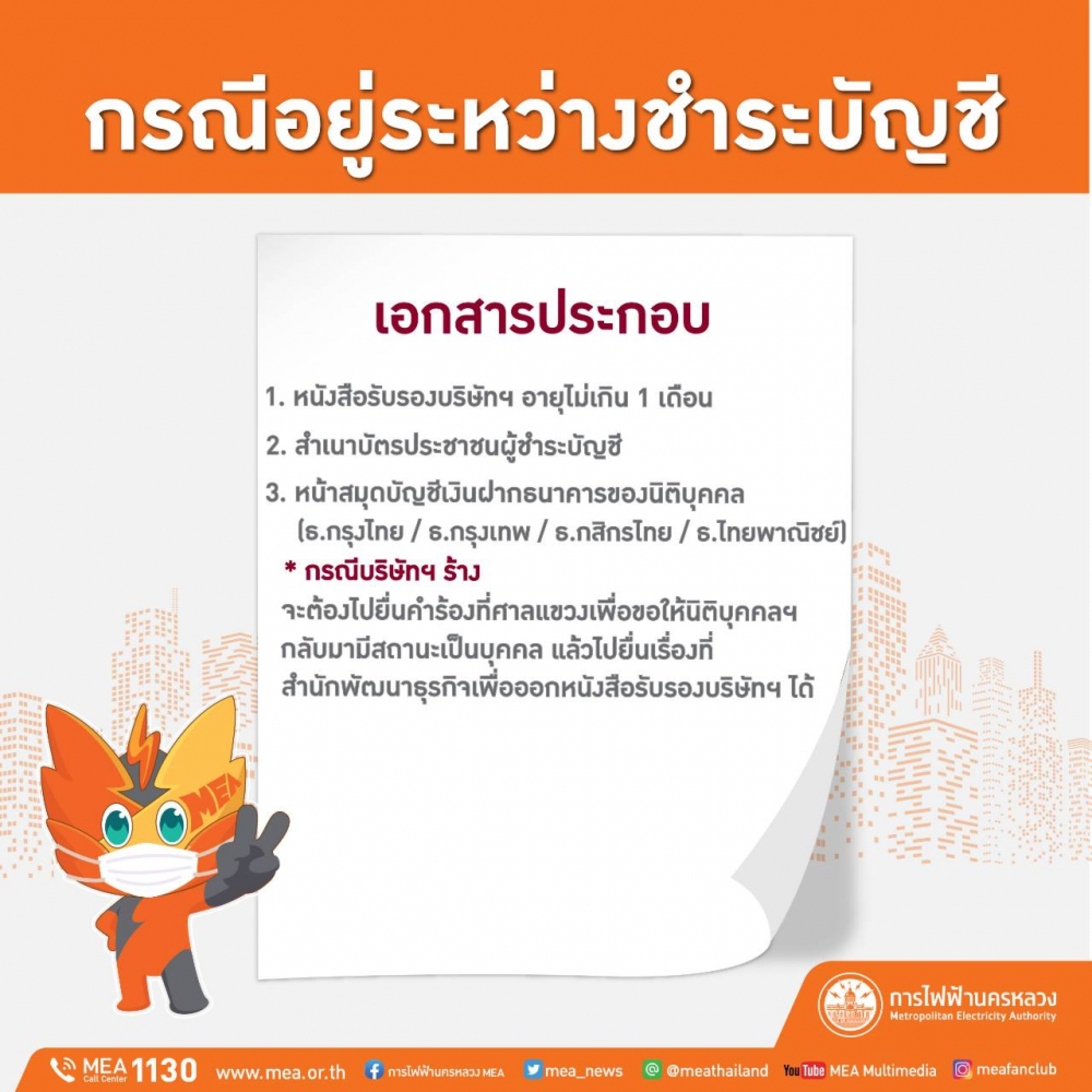 MEA allows users to submit documents online to get electricity deposit back