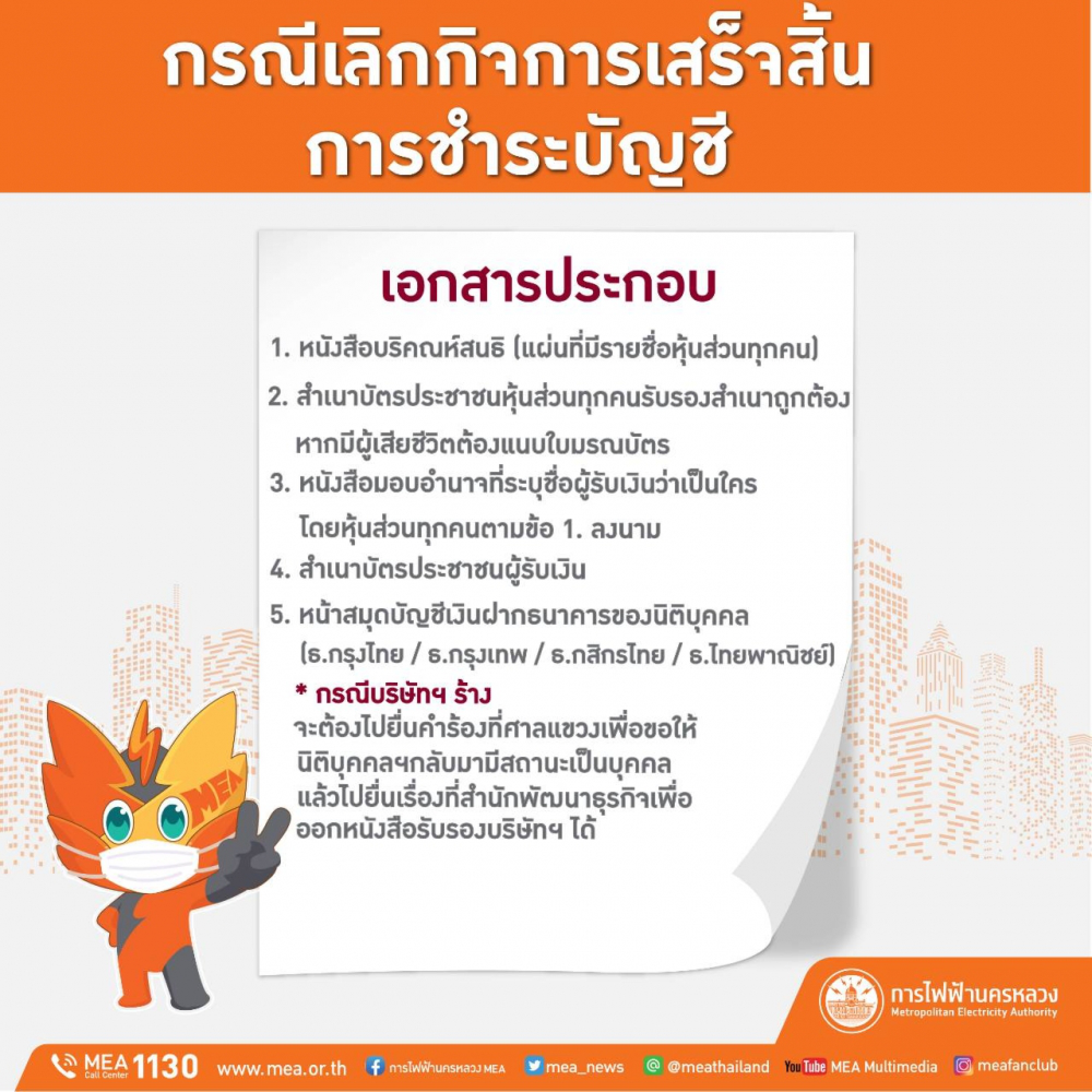 MEA allows users to submit documents online to get electricity deposit back