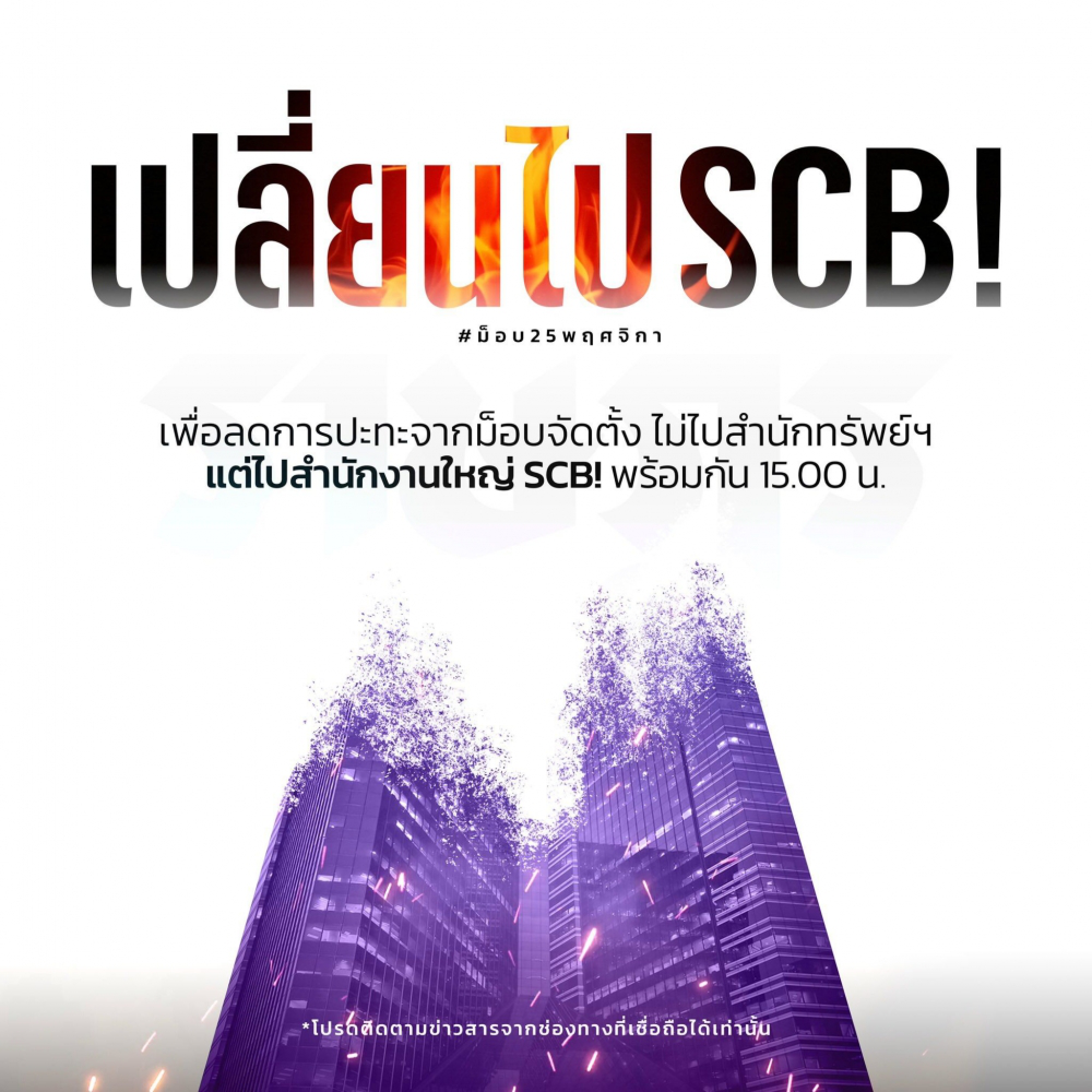 Protesters change rally venue to SCB headquarters