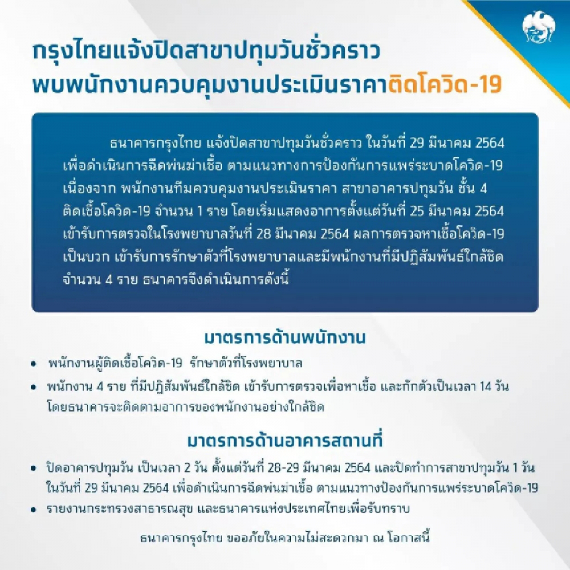 Krungthai Bank closes Pathumwan branch for a day after staff contracts Covid-19