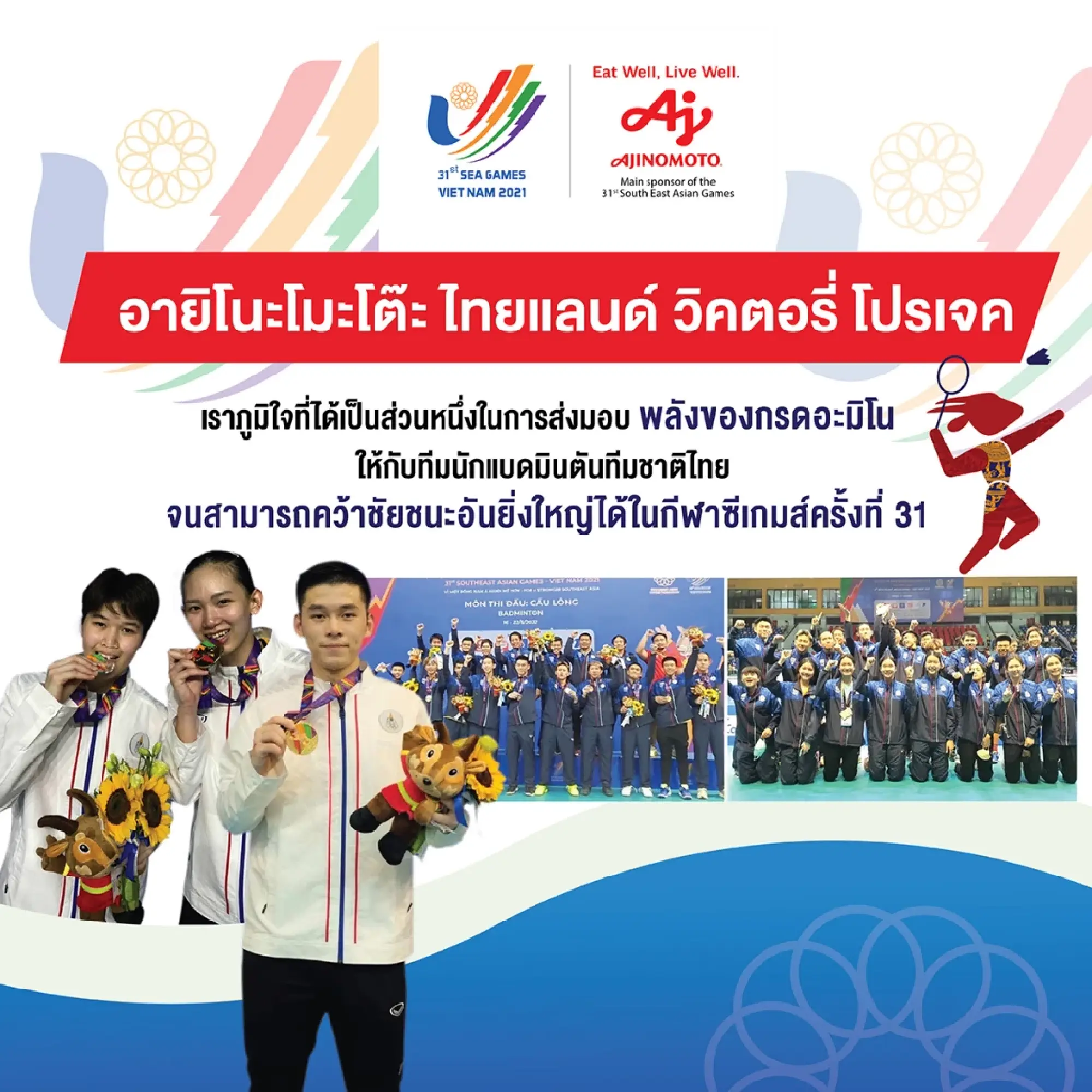 Ajinomoto congratulates Thailand badminton athletes for their success in the 31st SEA Games