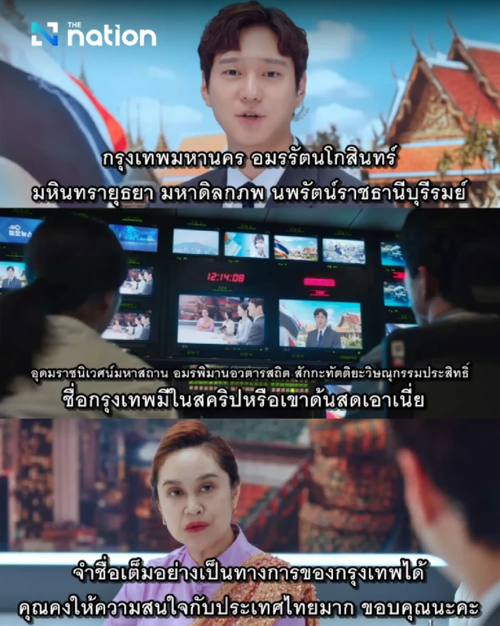 Korean actor’s perfect intonation of Bangkok’s full name