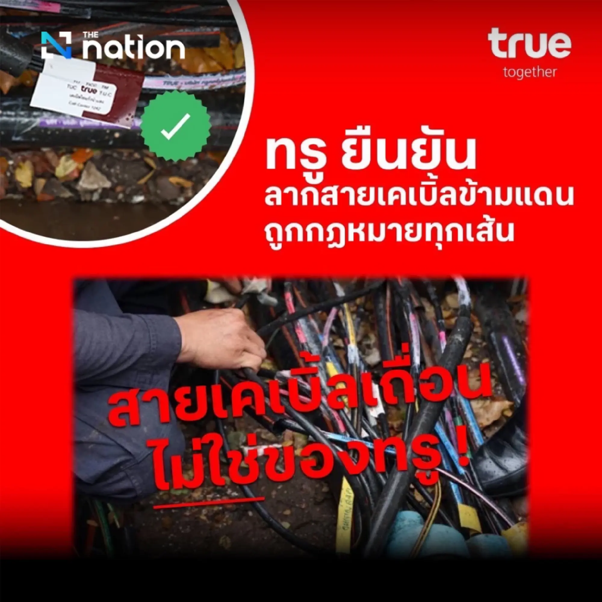 True Rejects Illegal Cable Claims, Affirms Cable Compliance