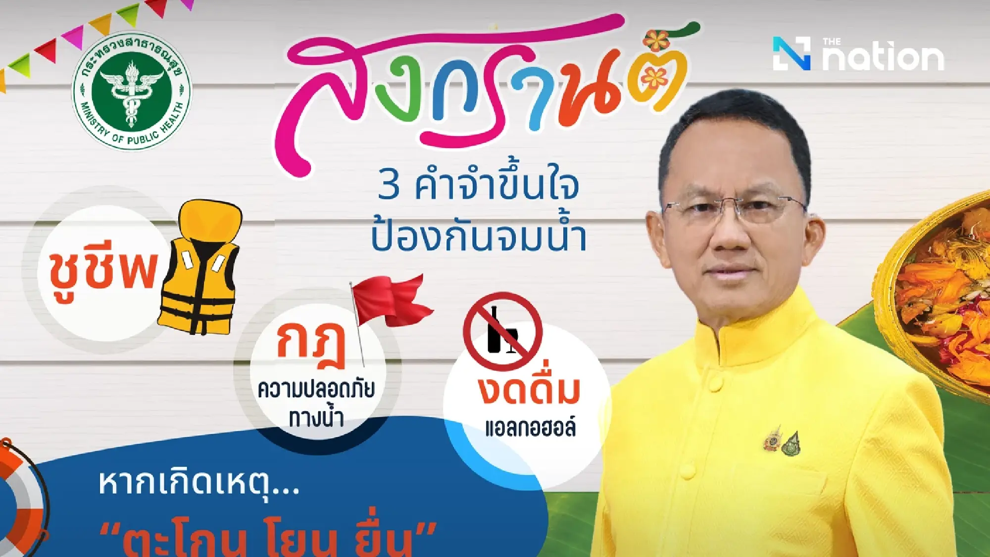 Public Health Minister Somsak Thepsutin