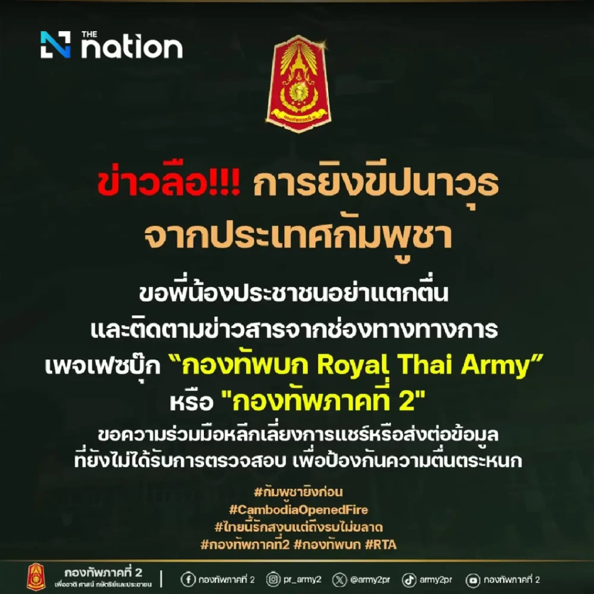 2nd Army Region denies rumours of rocket strike from Cambodia