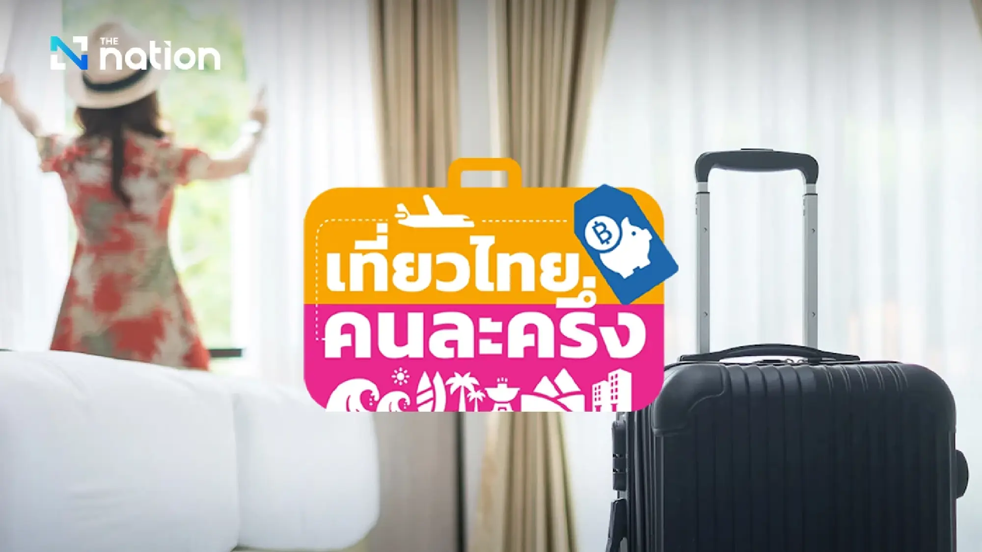 TAT addresses issues in \'Half-Half Thai Travel 2025\' scheme registration