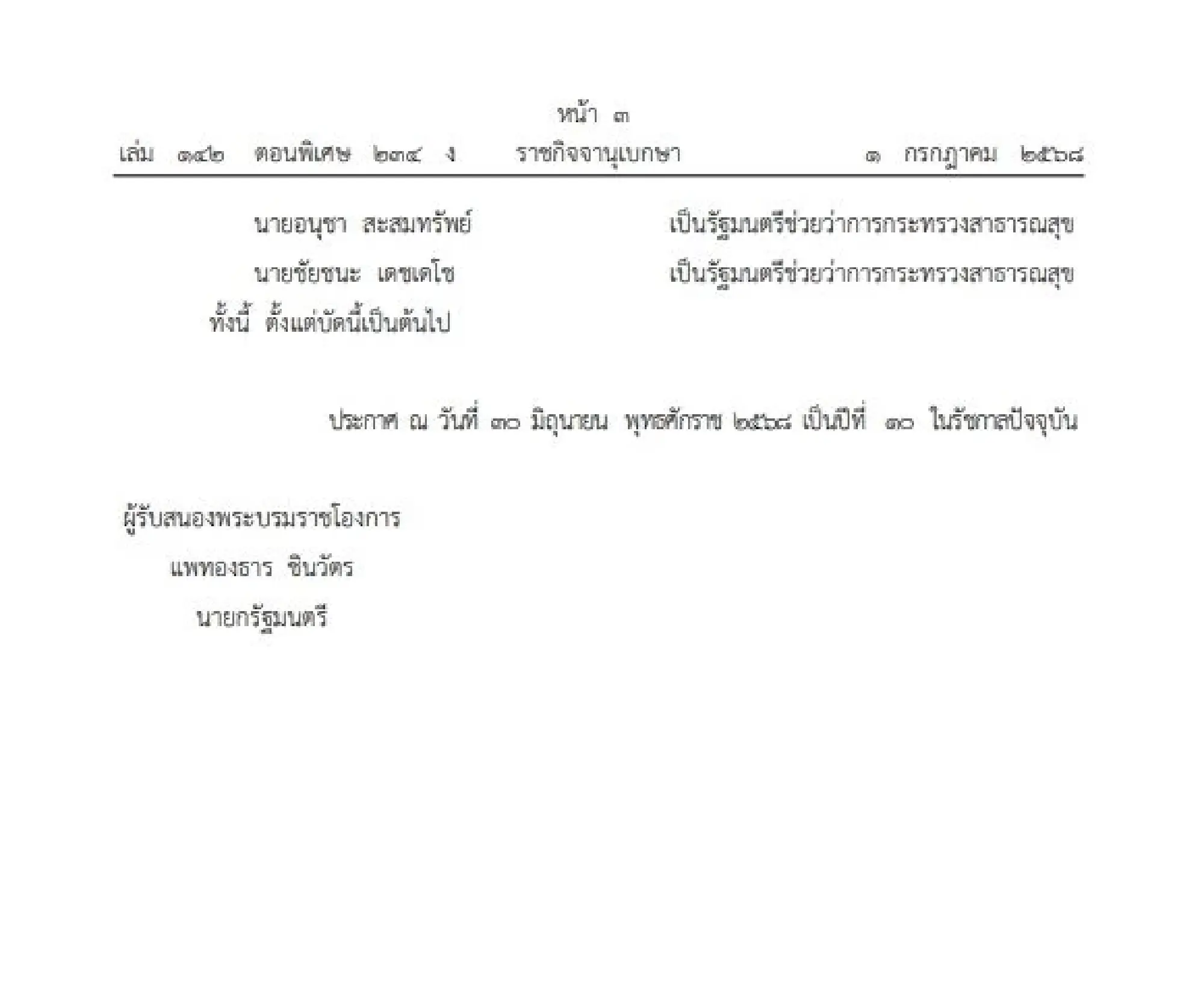 King appoints Paetongtarn\'s new cabinet; oath-taking on July 3