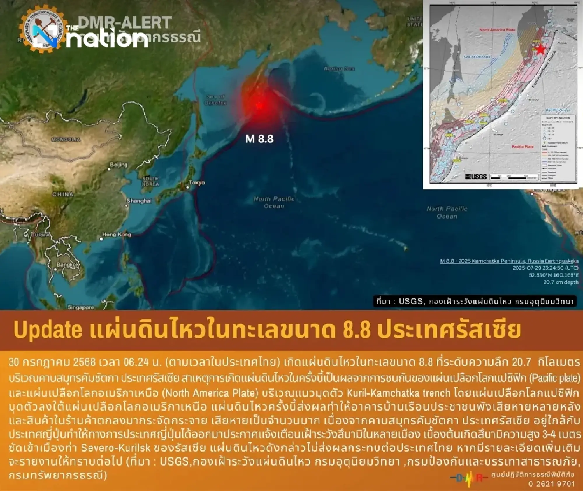 Tectonic collision triggers 8.8-magnitude quake and 4-metre tsunami off Kamchatka