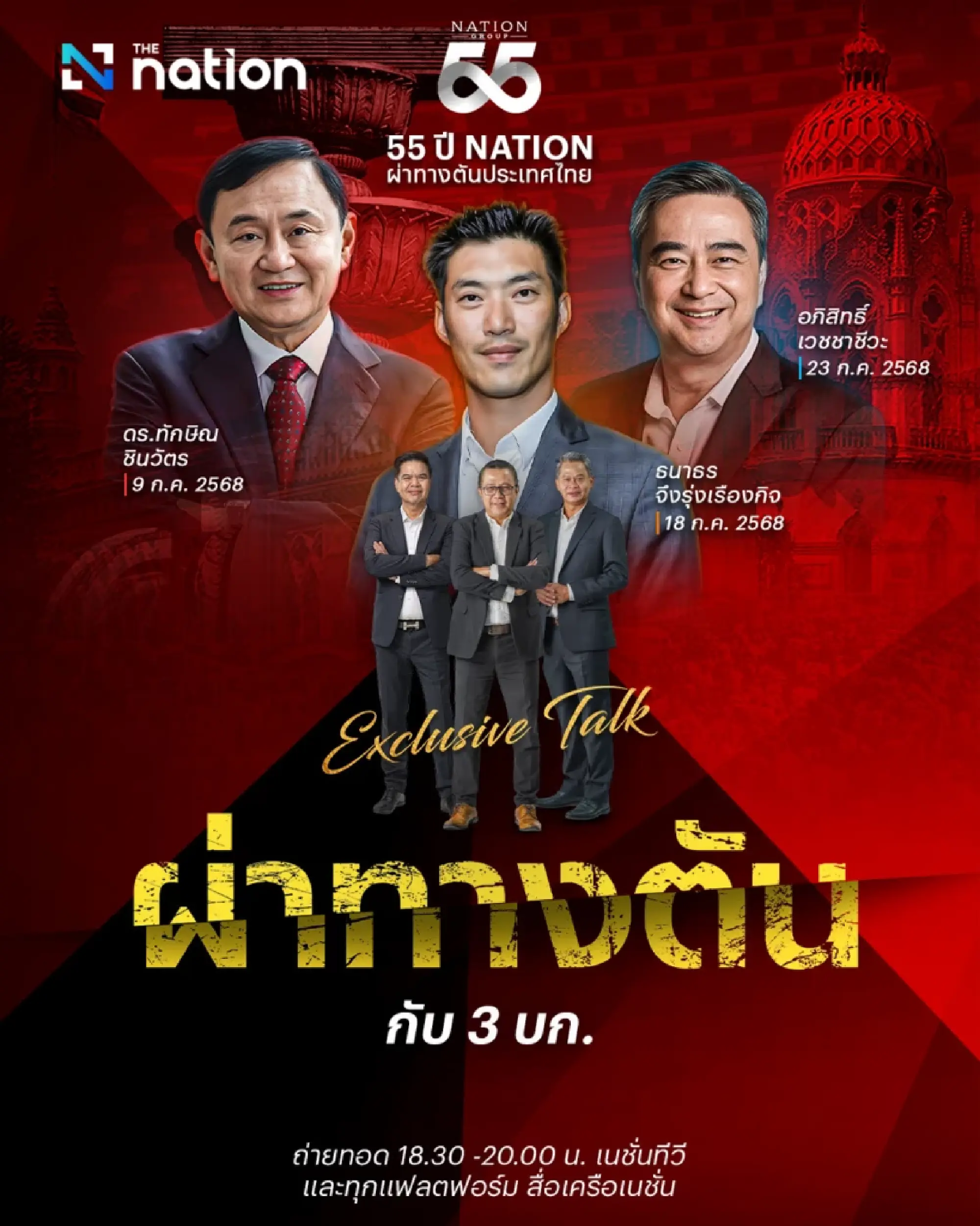 Nation Group hosts exclusive talk with 3 thought leaders to address Thailand\'s crisis