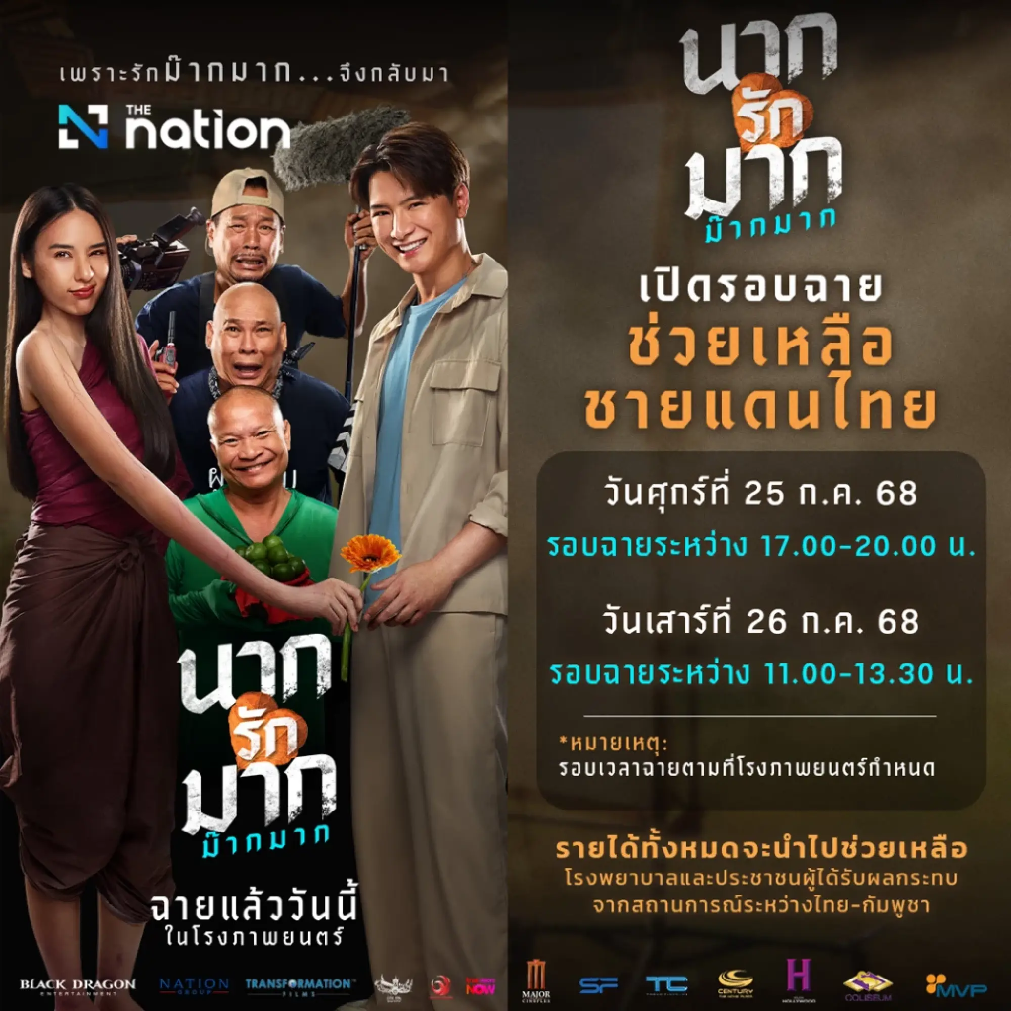 Thai Comedy Film \'Nak Rak Mak Mak\' Holds Nationwide Charity Screenings to Support Border Hospitals