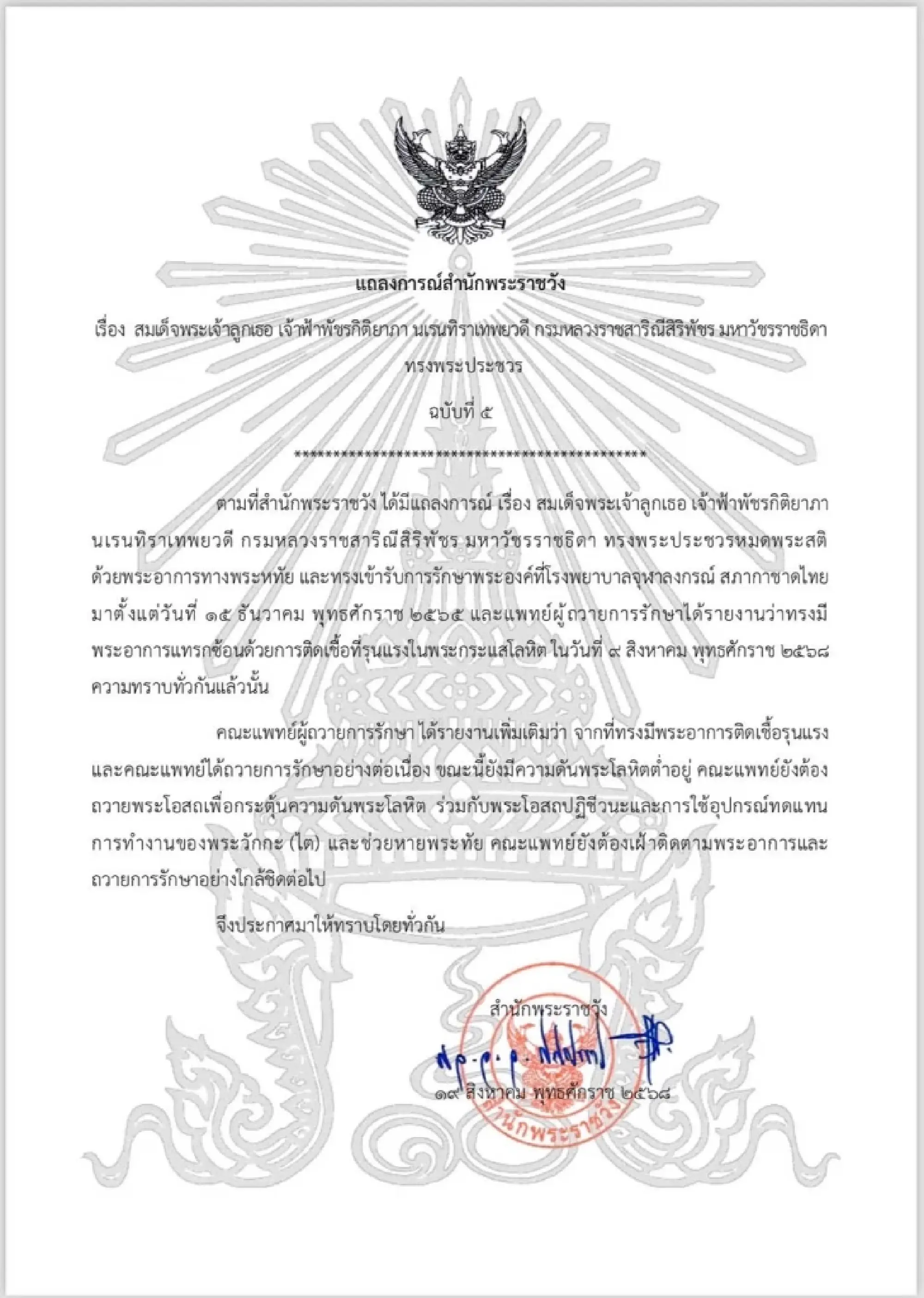 Royal Household Bureau issues 5th statement on Princess Bajrakitiyabha’s health