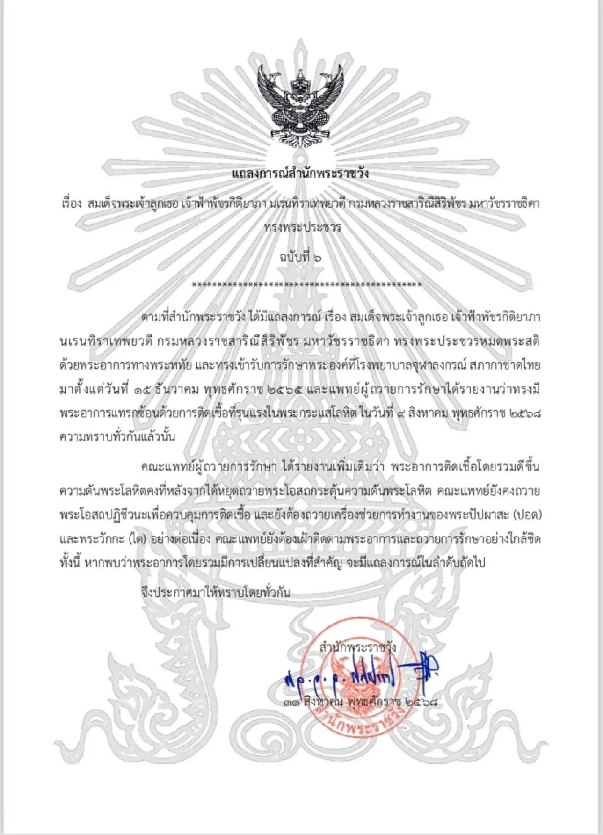 Royal Household Bureau issues 6th statement on Princess Bajrakitiyabha’s health