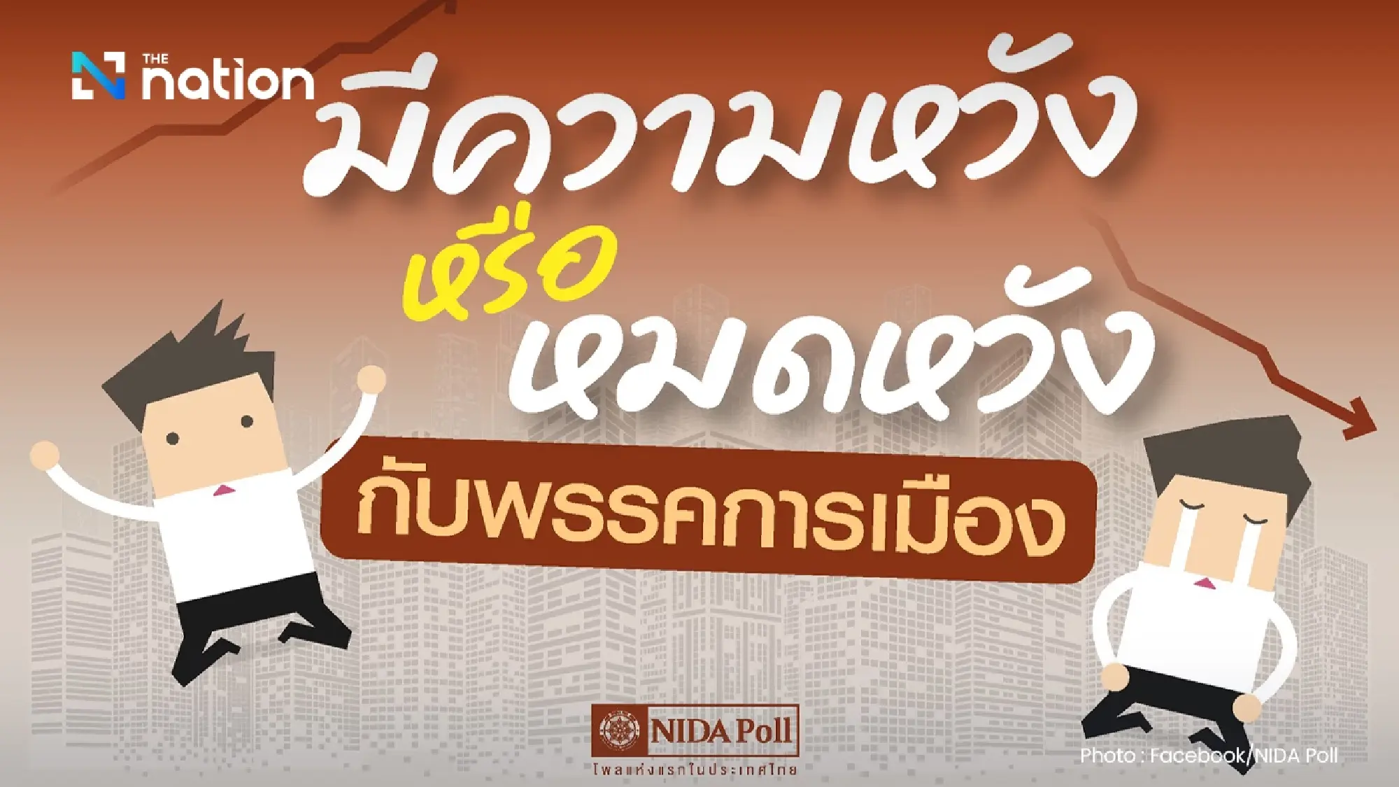 Thais dissatisfied with MPs, losing faith in parties: NIDA Poll