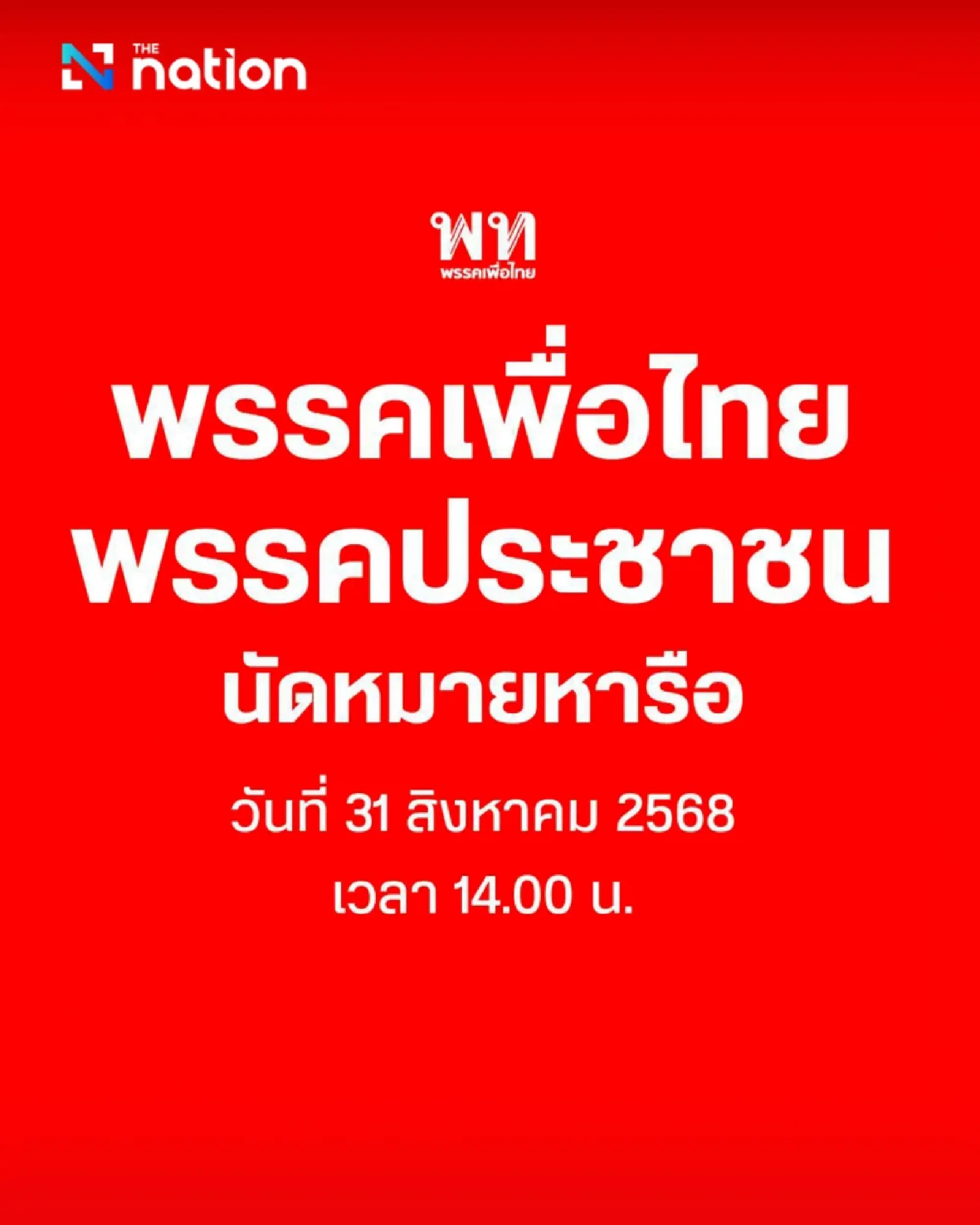 Pheu Thai, People’s Party to meet Sunday 2pm on government formation