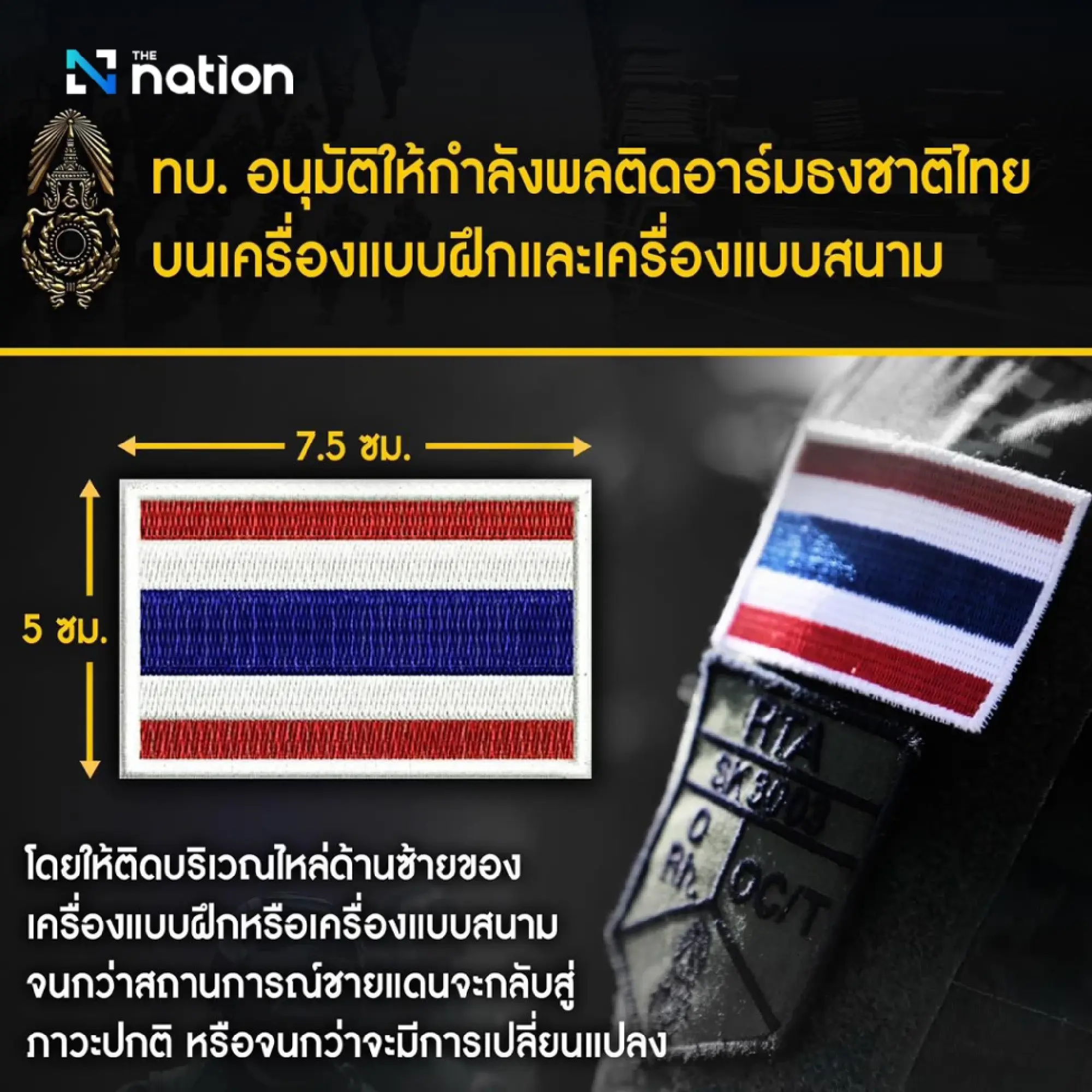 Royal Thai Army approves wearing of Thai national flag patch on uniforms