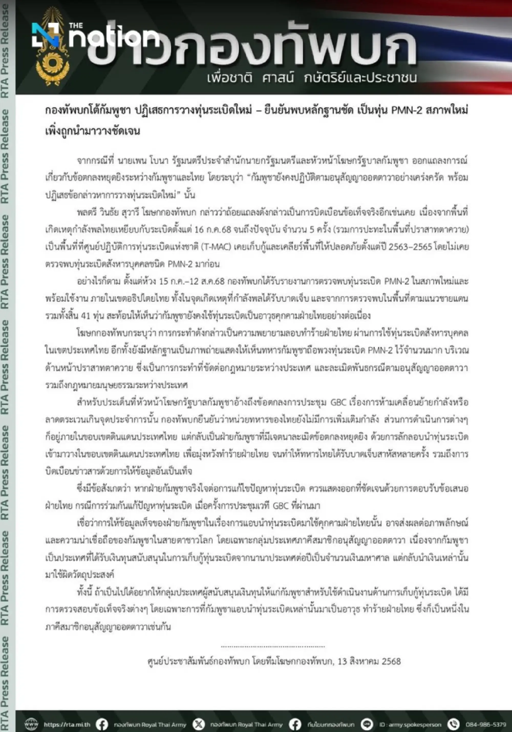 Thai Army rejects Cambodia\'s denial of new landmines